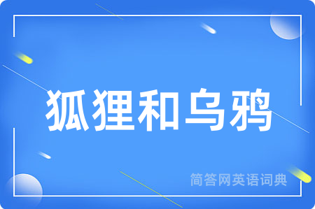 狐狸和乌鸦用英语怎么说,狐狸和乌鸦的英语翻译 狐狸和乌鸦