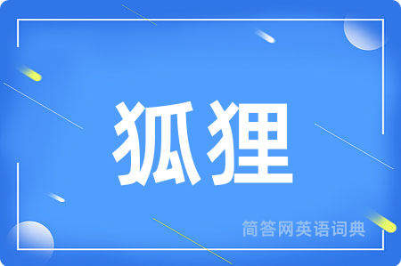 狐狸用英语怎么说,狐狸的英语翻译 狐狸