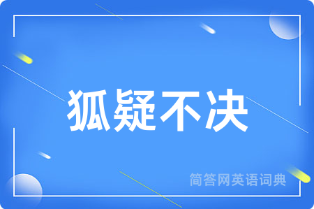 狐疑不决