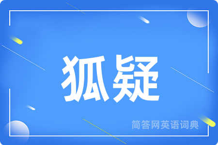狐疑用英语怎么说,狐疑的英语翻译 狐疑