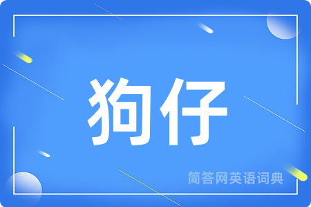 狗仔