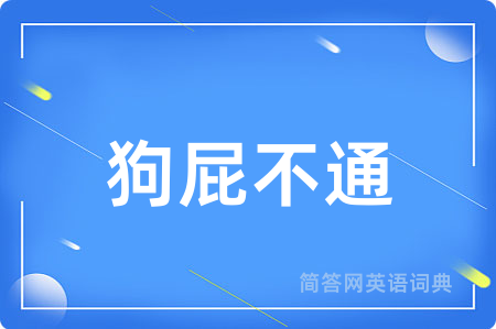 狗屁不通