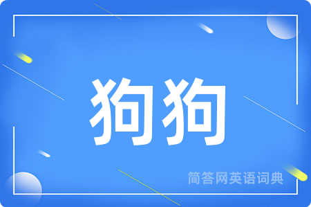 狗狗