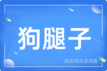狗腿子