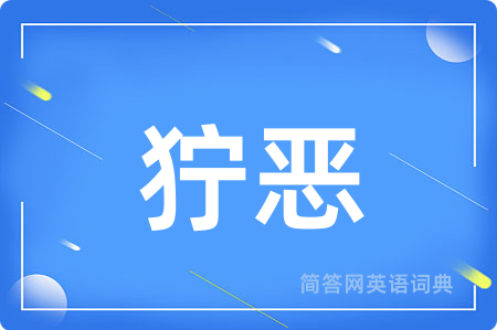狞恶
