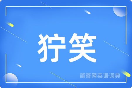 狞笑