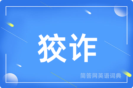 狡诈