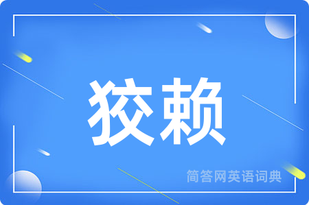 狡赖