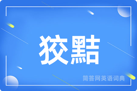 狡黠