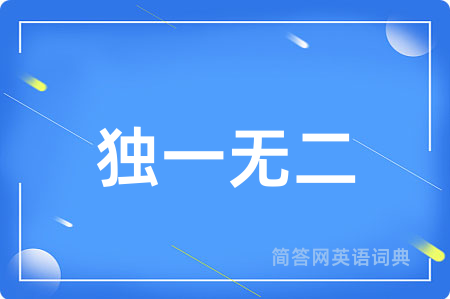独一无二