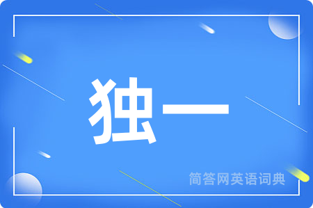 独一用英语怎么说,独一的英语翻译 独一