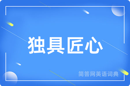 独具匠心