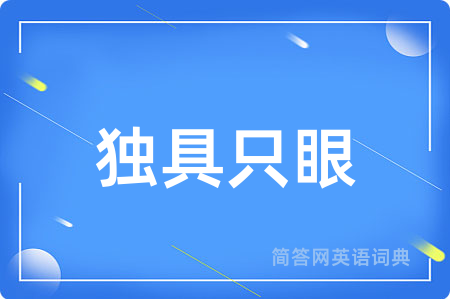 独具只眼