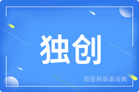 独创