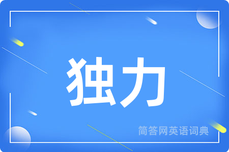 独力