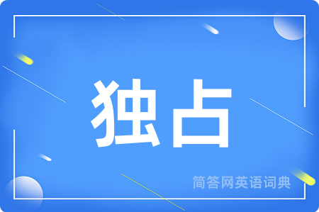 独占