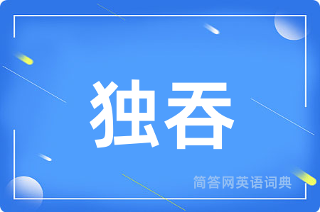 独吞