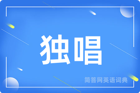 独唱