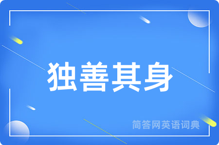 独善其身