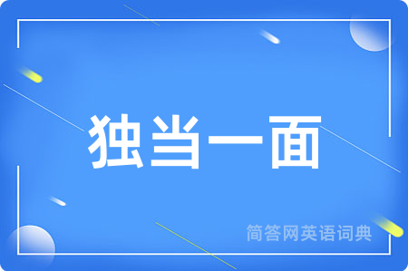 独当一面