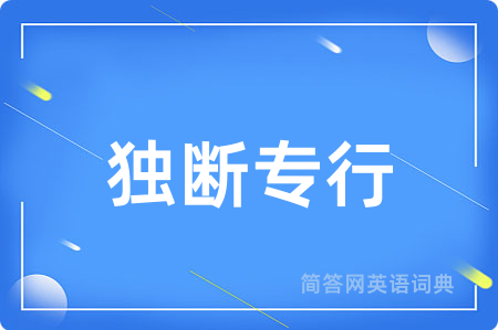 独断专行