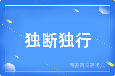 独断独行