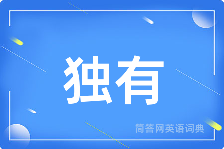 独有