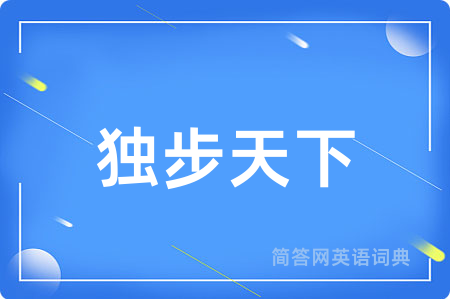 独步天下