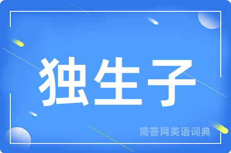 独生子
