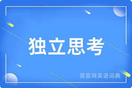 独立思考