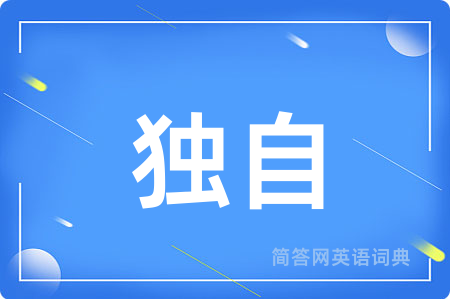 独自用英语怎么说,独自的英语翻译 独自