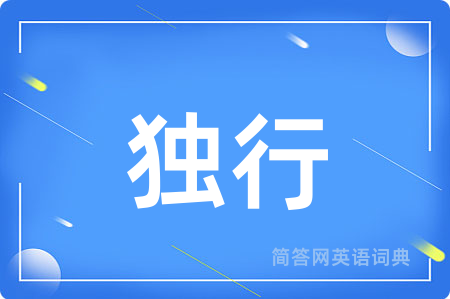 独行