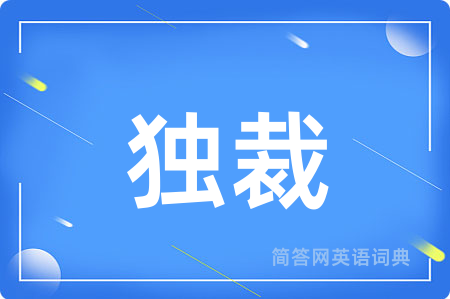 独裁