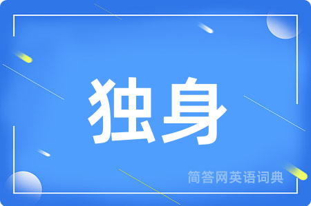 独身