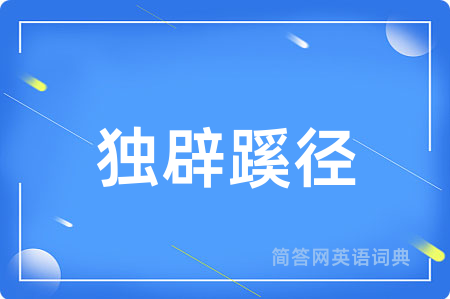 独辟蹊径