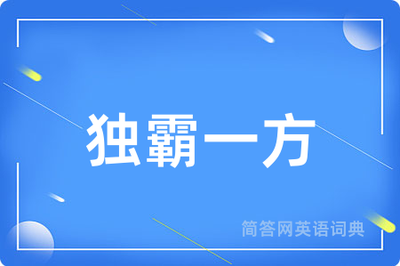 独霸一方