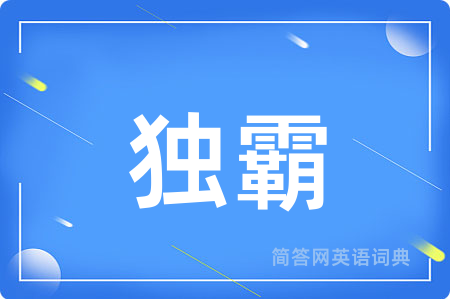 独霸
