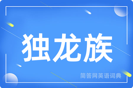 独龙族