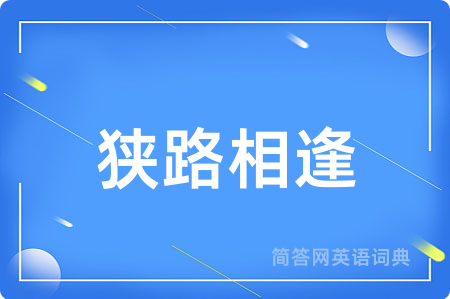 狭路相逢