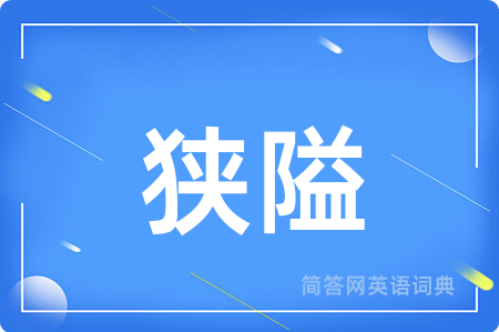 狭隘