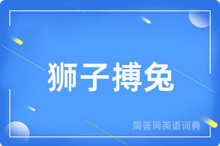 狮子搏兔