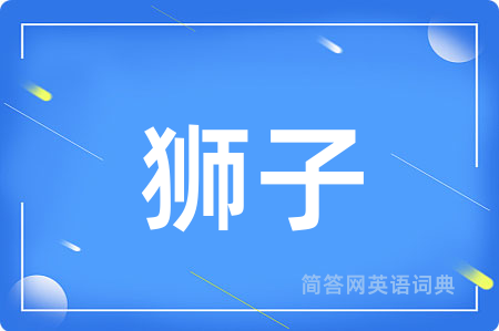 狮子