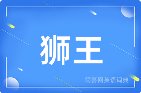 狮王