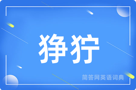 狰狞