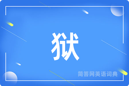 狱