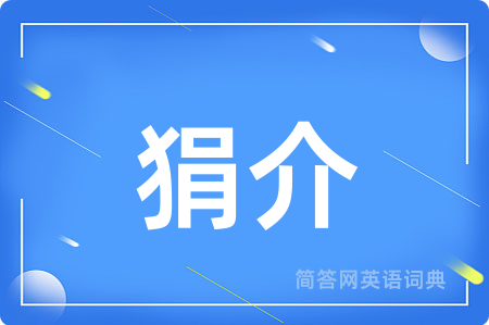 狷介