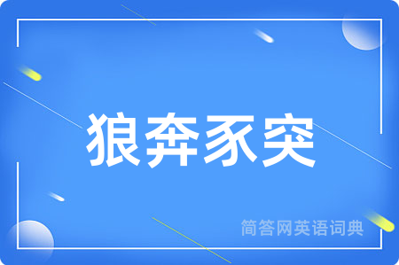 狼奔豕突