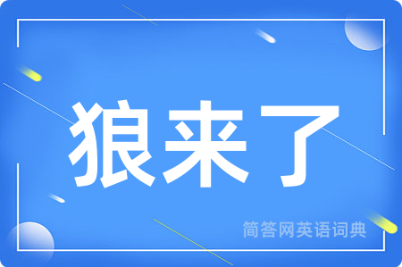 狼来了