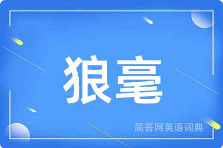 狼毫