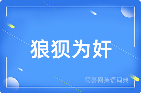 狼狈为奸